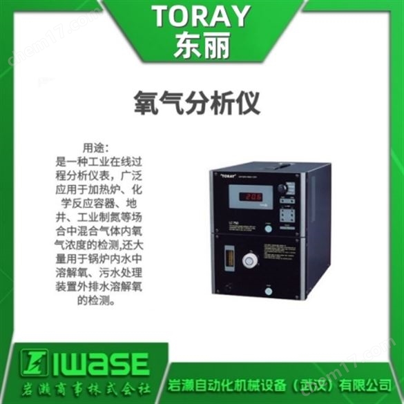 TORAY東麗 氧濃度計(jì) 氣體分析儀傳感器