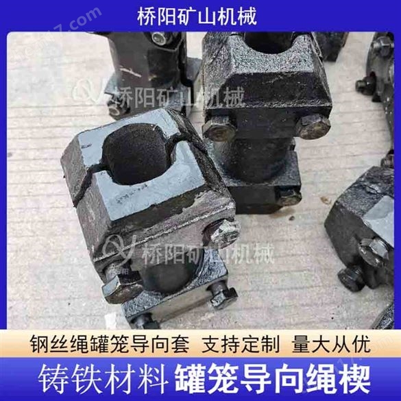 罐籠金屬鑄鐵材料導向繩楔 煤礦豎井導向套