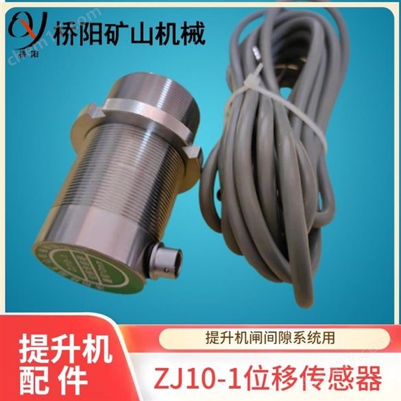 ZJ10-1型位移传感器 盘型制动器磨损开关