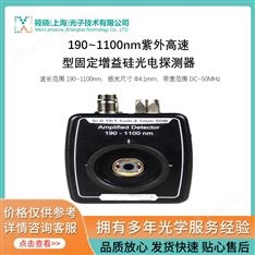 190~1100nm紫外高速型固定增益硅光電探測器