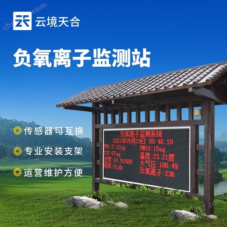 生態(tài)負(fù)氧離子監(jiān)測(cè)儀器