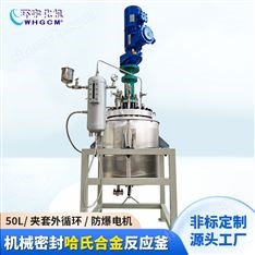哈氏合金機械密封中試反應釜