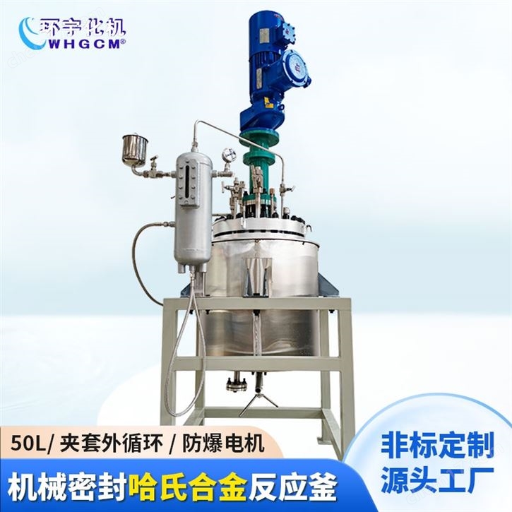 哈氏合金機(jī)械密封中試反應(yīng)釜