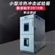 桌上型冷熱沖擊試驗箱