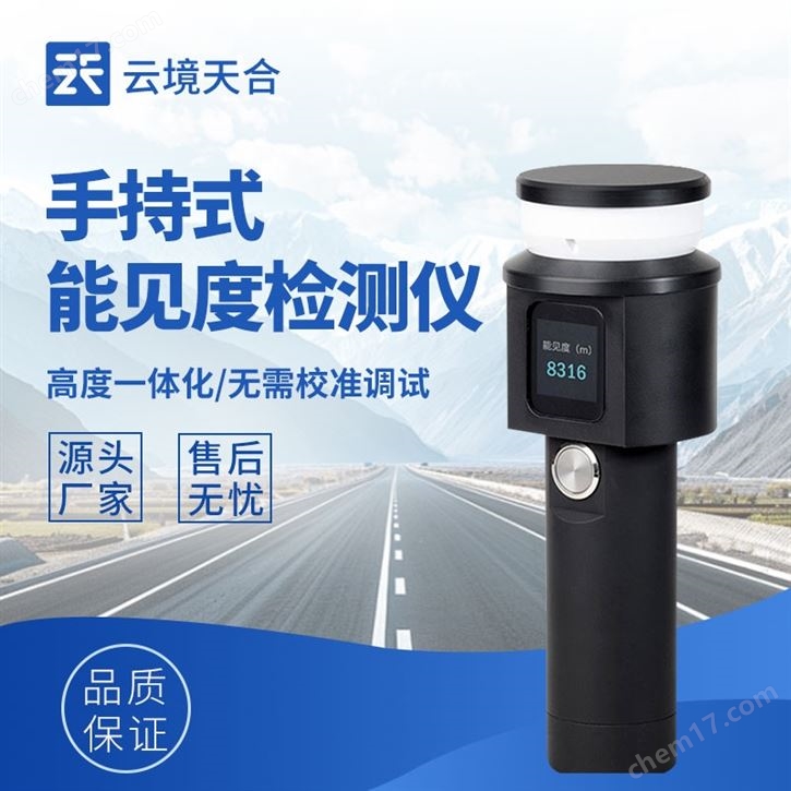 手持式能見度檢測儀