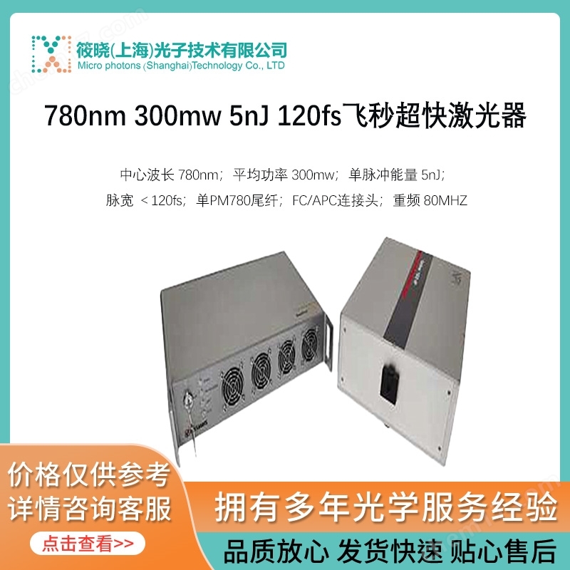 780nm 300mw 5nJ 120fs飛秒超快激光器