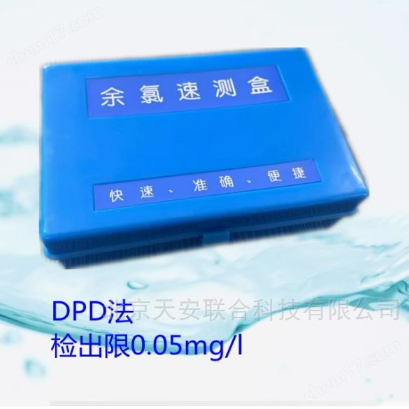 DPD余氯總氯快速檢測(cè)試劑盒