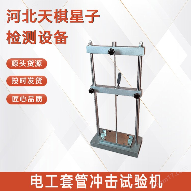 電工套管沖擊試驗機
