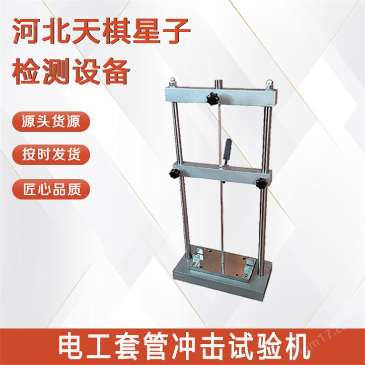 電工套管沖擊試驗機