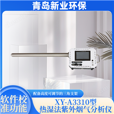 XY-A3310型紫外煙氣分析儀