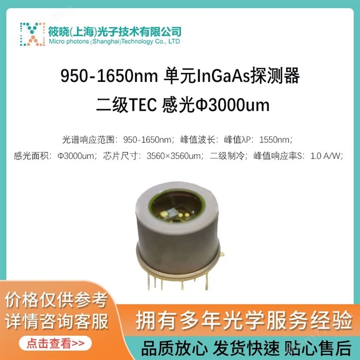 950-1650nm 單元InGaAs探測(cè)器 二級(jí)TEC 感光Φ3000um