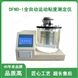 DFND-I全自動(dòng)運(yùn)動(dòng)粘度測定儀