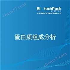 蛋白質(zhì)組成分析檢測(cè)技術(shù)服務(wù)