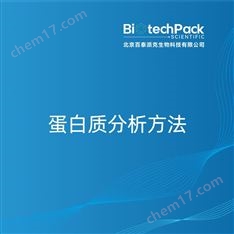 蛋白質(zhì)分析方法檢測(cè)技術(shù)服務(wù)