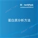 蛋白質(zhì)分析方法檢測技術(shù)服務(wù)
