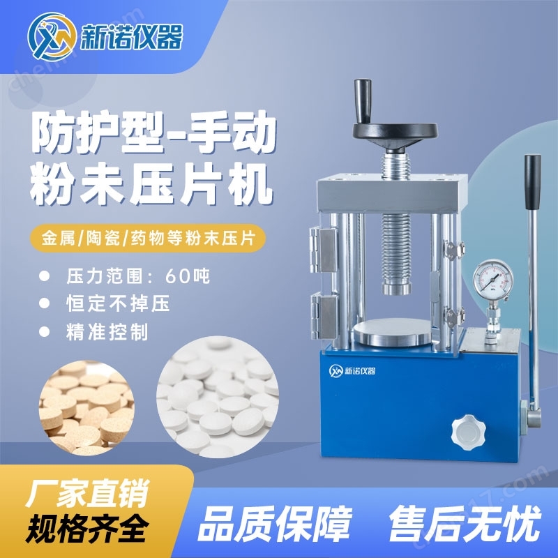 SYP-60EFS-新諾儀器手動粉末壓片機60噸數顯防護型