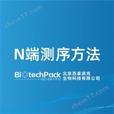N端測(cè)序方法檢測(cè)技術(shù)服務(wù)