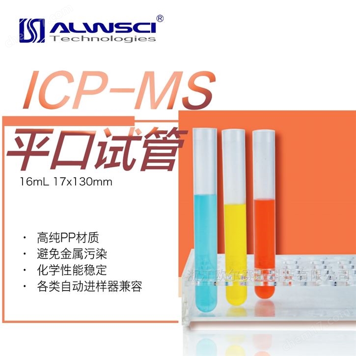 16mL塑料平口試管ICP-MS