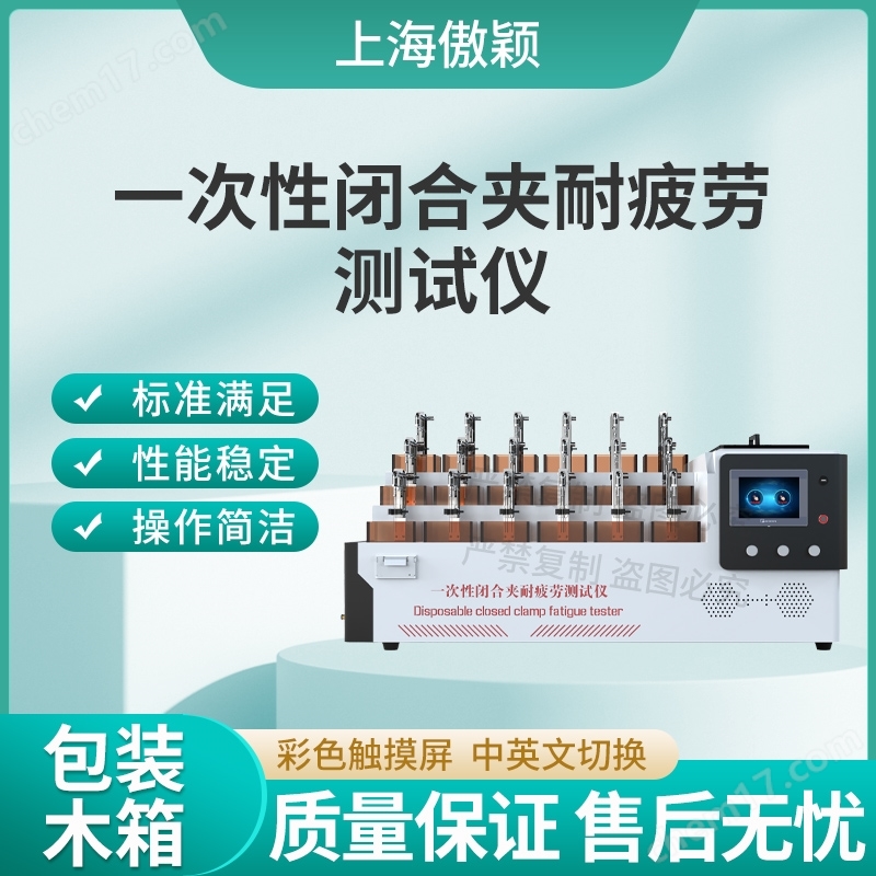 傲穎 一次性閉合夾耐疲勞測(cè)試儀 適用標(biāo)準(zhǔn)