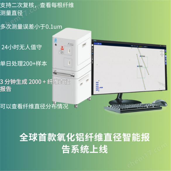 氧化铝纤维直径自动化检测设备