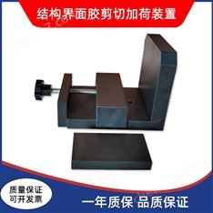 混凝土膠粘劑剪切夾具結(jié)構(gòu)界面膠加荷裝置