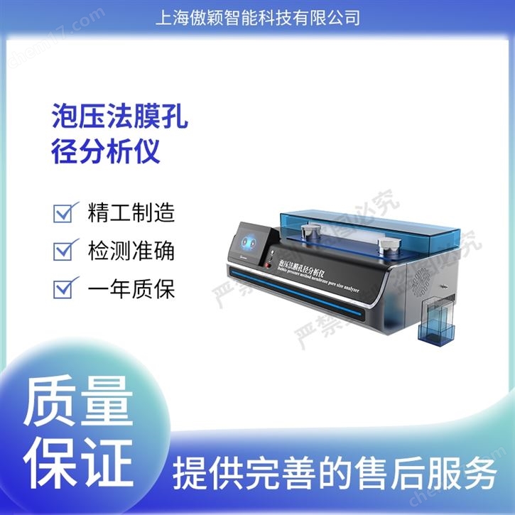 傲穎  泡壓法膜孔徑分析儀