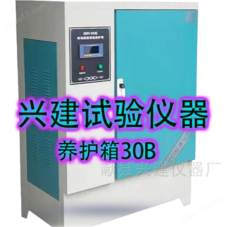 養(yǎng)護(hù)箱30B-40B -60B-90B等型號
