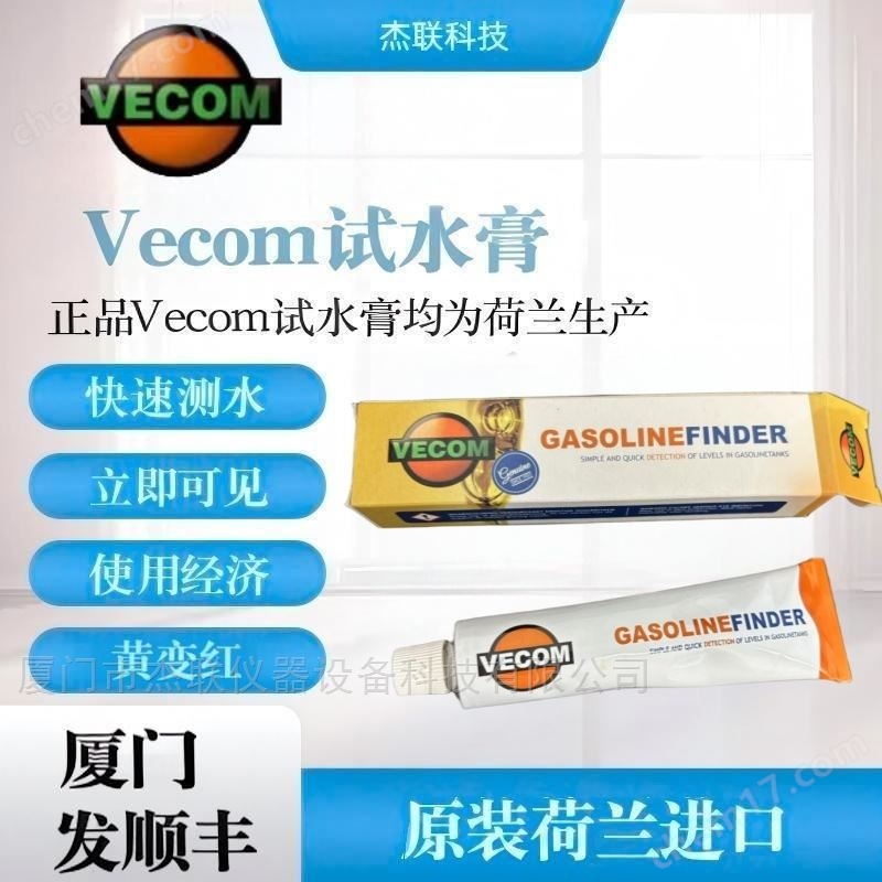 Vecom 試水膏測水膏