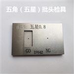 Y五星Y型人型五角五星批头检具