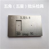 Y五星Y型人型五角五星批頭檢具
