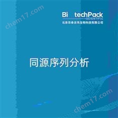 同源序列分析檢測技術服務