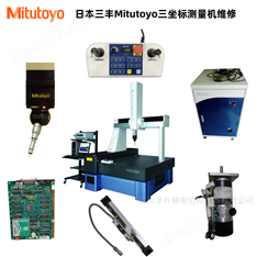 日本三丰Mitutoyo三坐标测量机三次元维修