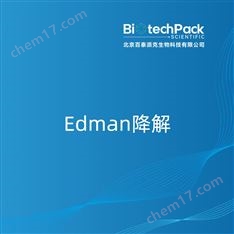 Edman降解檢測技術(shù)服務(wù)