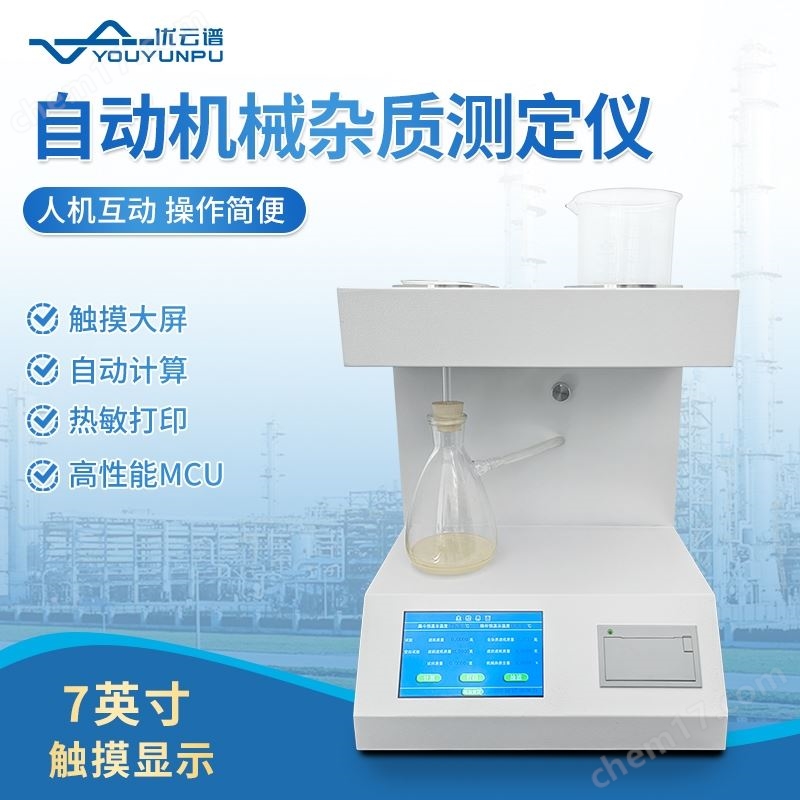優(yōu)云譜自動機(jī)械雜質(zhì)測定儀
