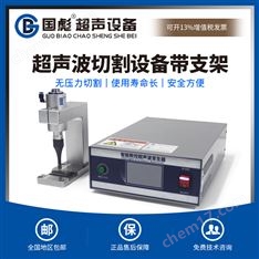 國彪超聲40K無紡布切割設(shè)備帶支架橡膠塑料焊接切割機GBS-SX40Z