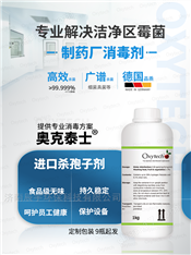 生物制藥車(chē)間消毒劑潔凈區(qū)殺孢子劑殺霉菌