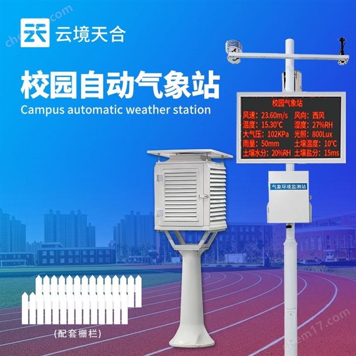 校園氣象檢測站