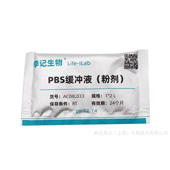 AC08L033/AC08L034PBS缓冲液 (粉剂)
