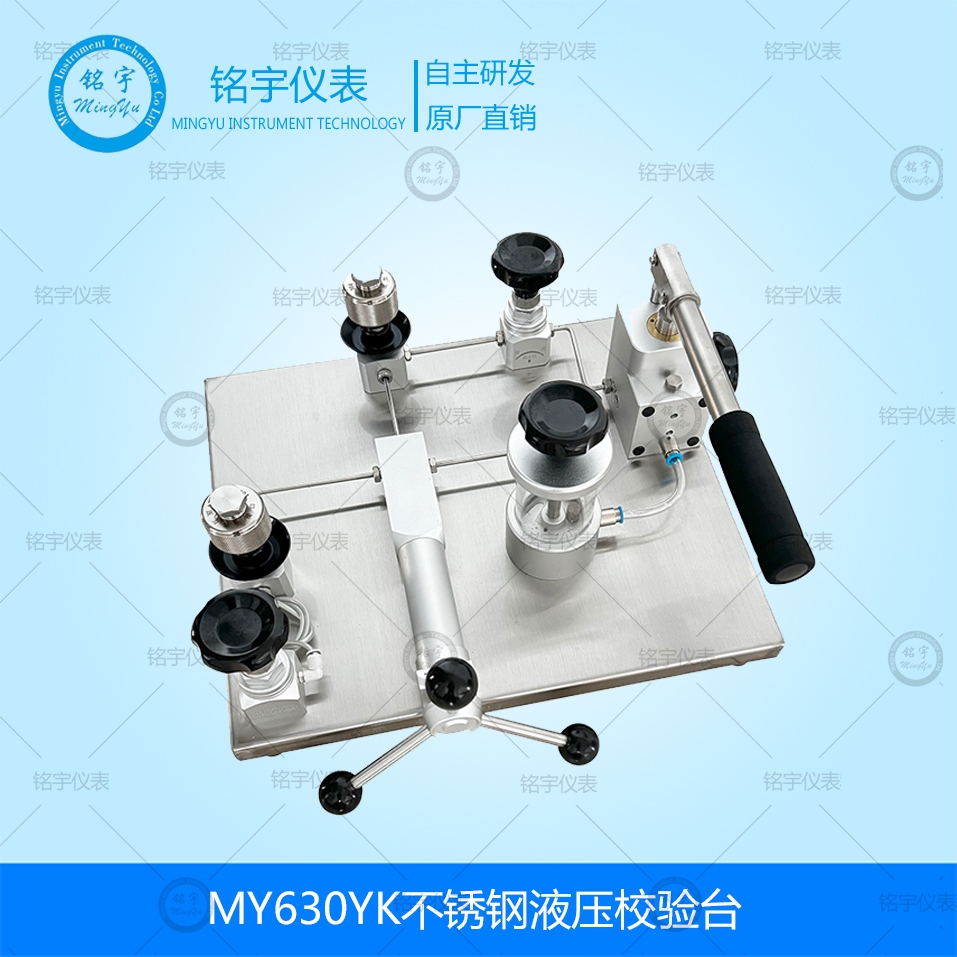 MY630YK不锈钢液压校验台