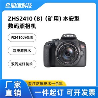 旭信/矿用防爆数码照相机