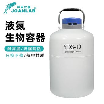 YDS系列JOANLAB手提液氮罐桶冷冻生物容器航空型
