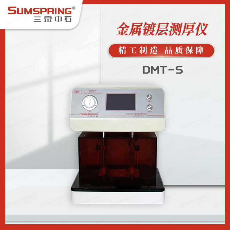 DMT-S (3).jpg 镀铝层厚度测量仪